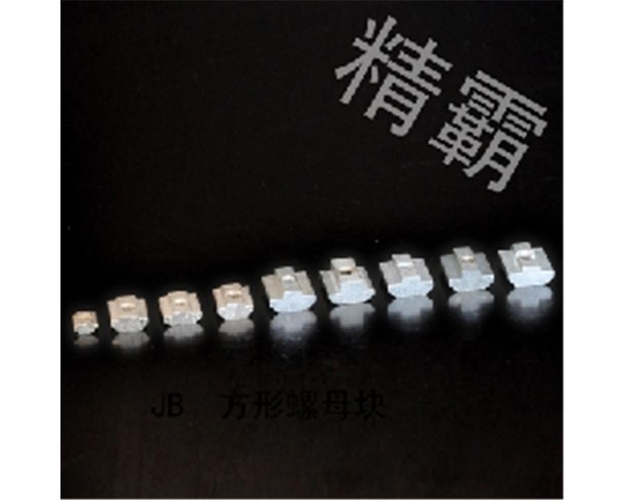 淮安精霸-方形螺母塊